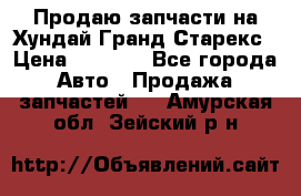 Продаю запчасти на Хундай Гранд Старекс › Цена ­ 1 500 - Все города Авто » Продажа запчастей   . Амурская обл.,Зейский р-н